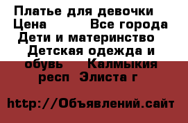 Платье для девочки  › Цена ­ 300 - Все города Дети и материнство » Детская одежда и обувь   . Калмыкия респ.,Элиста г.